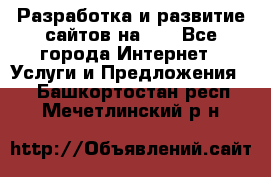 Разработка и развитие сайтов на WP - Все города Интернет » Услуги и Предложения   . Башкортостан респ.,Мечетлинский р-н